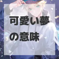 可愛い夢のサムネイル画像