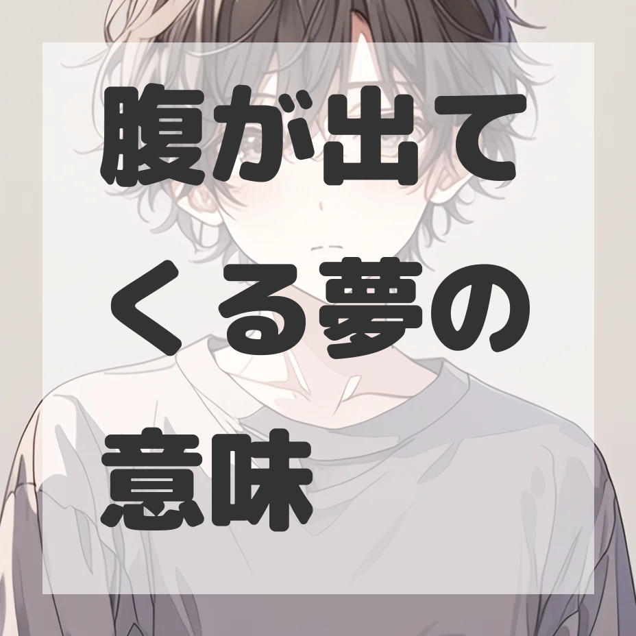 腹が出てくる夢のサムネイル画像