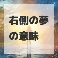 右側の夢のサムネイル画像