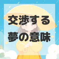 交渉する夢のサムネイル画像