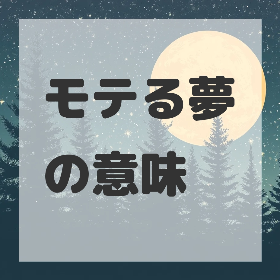 モテる夢のサムネイル画像