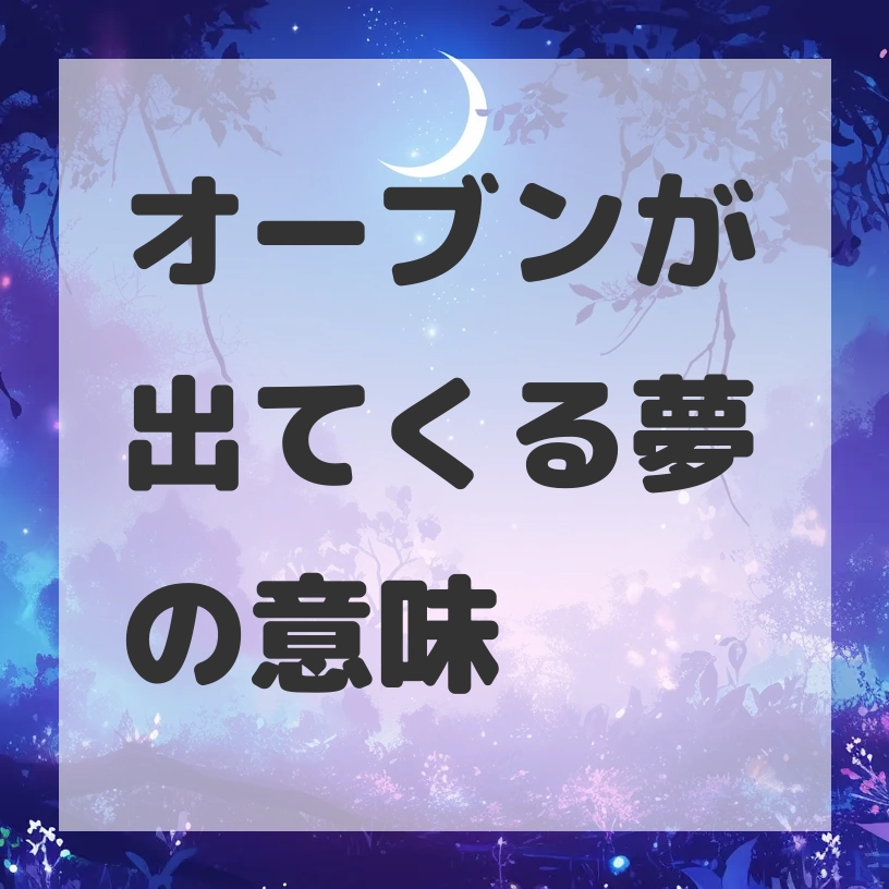 オーブンが出てくる夢のサムネイル画像