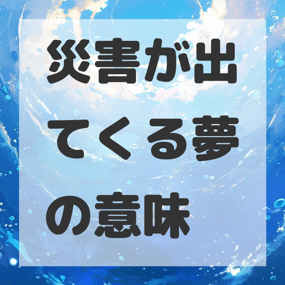 災害が出てくる夢のサムネイル画像