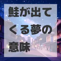 鮭が出てくる夢のサムネイル画像