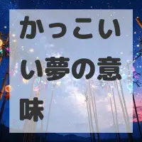かっこいい夢のサムネイル画像