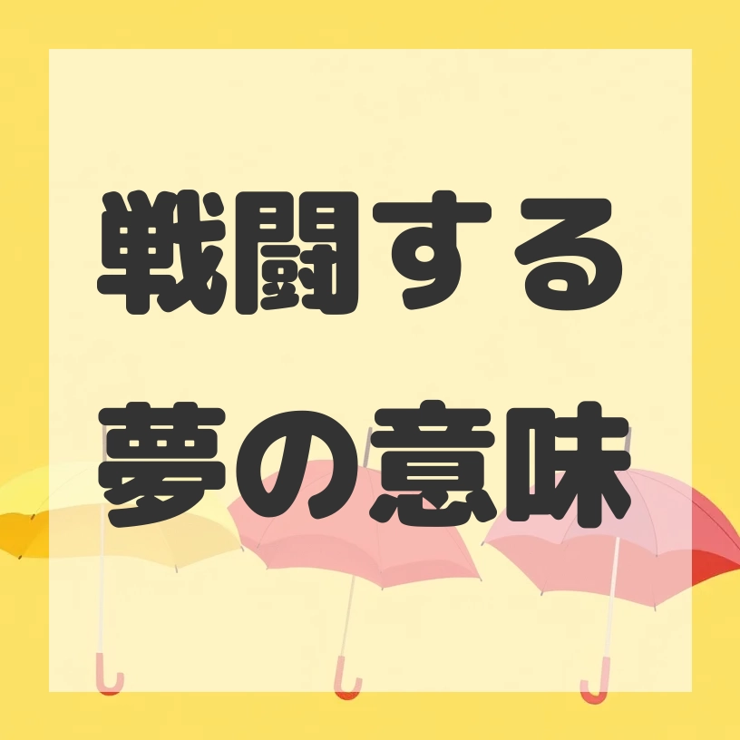 戦闘する夢のサムネイル画像