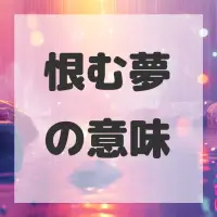 恨む夢のサムネイル