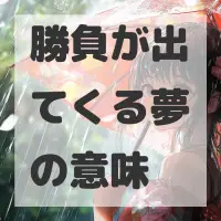勝負が出てくる夢のサムネイル画像