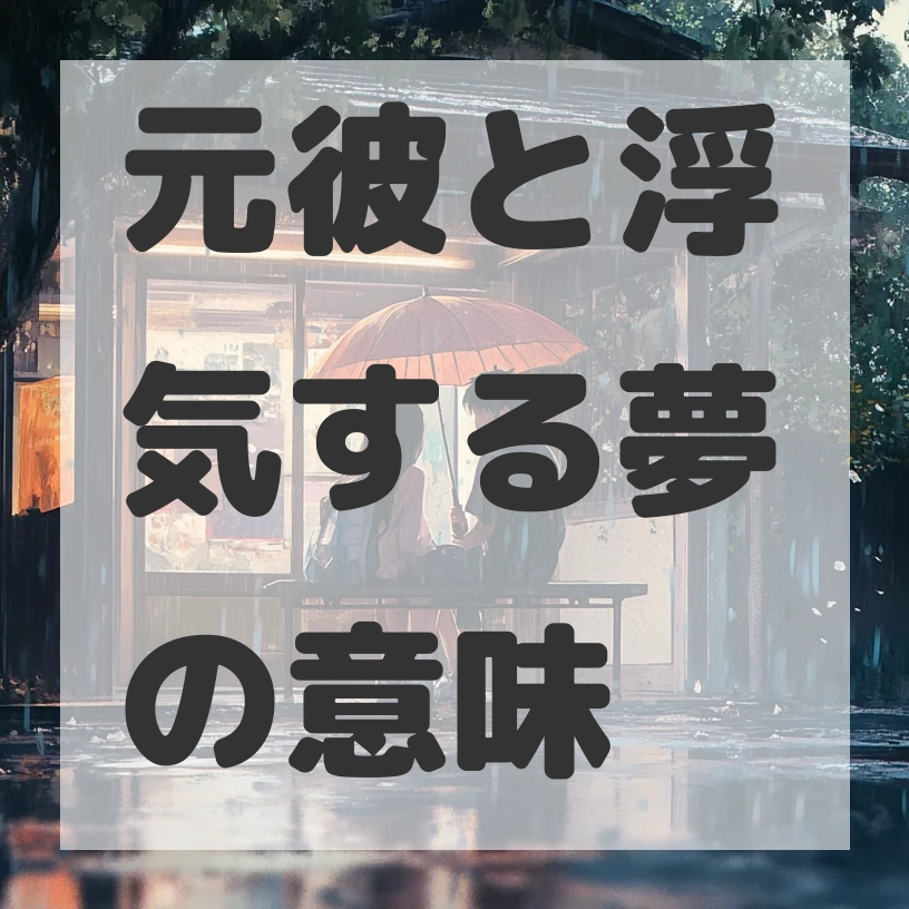 元彼と浮気する夢のサムネイル画像