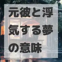 元彼と浮気する夢のサムネイル