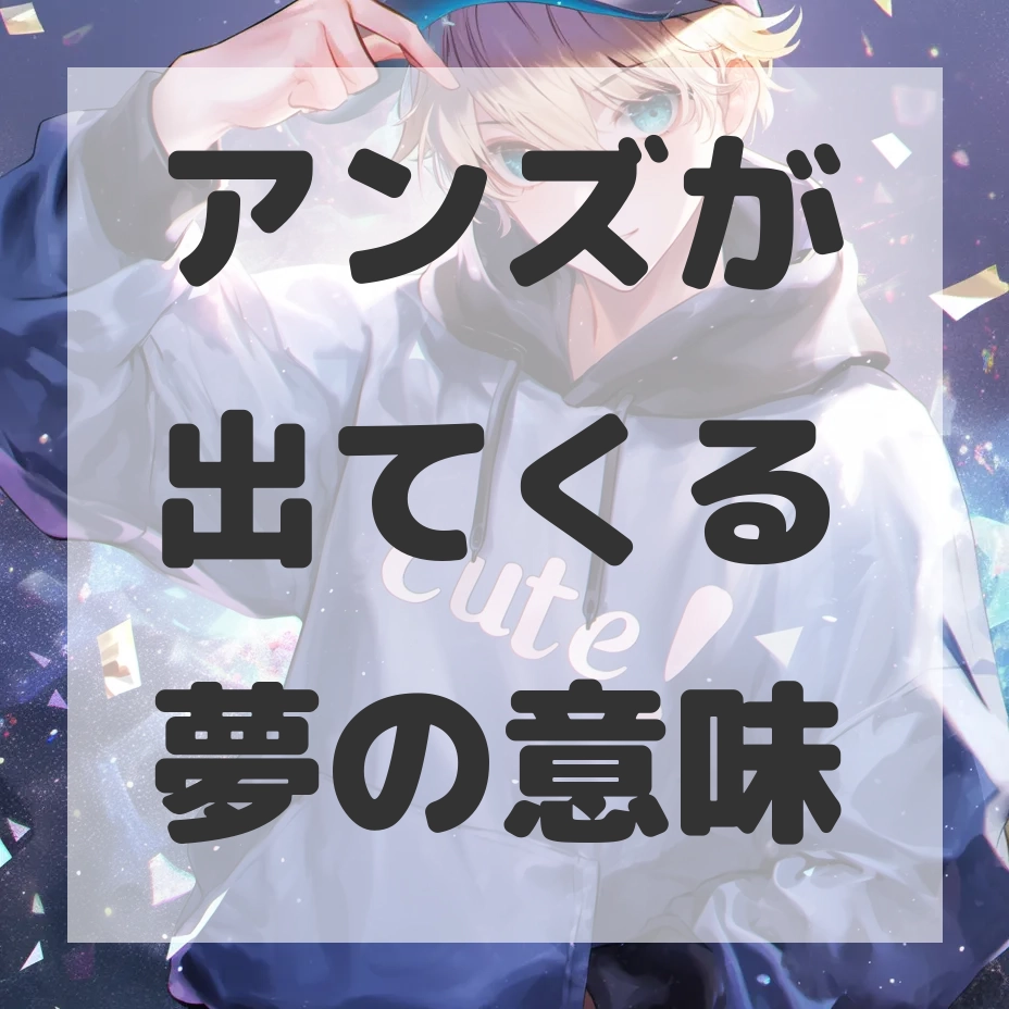 アンズが出てくる夢のサムネイル画像