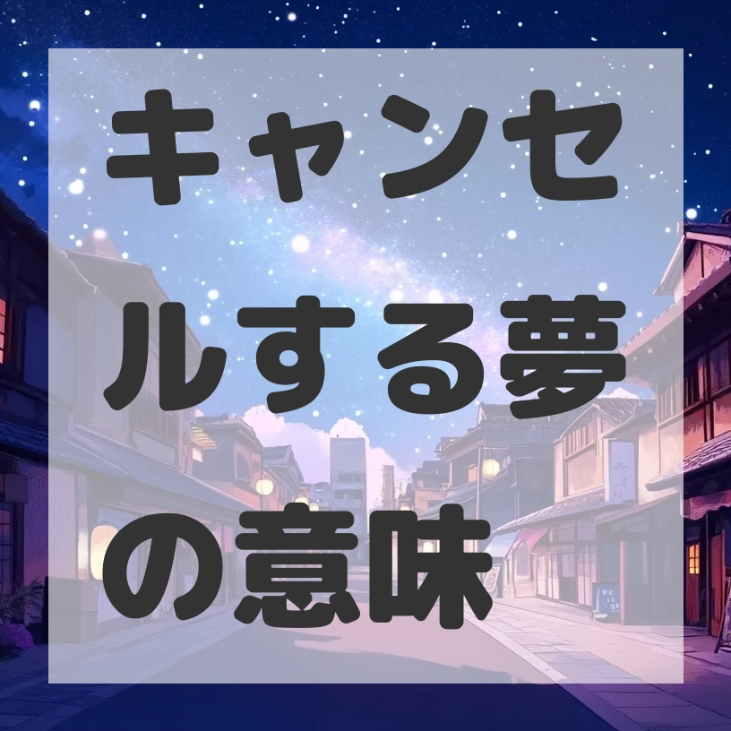 キャンセルする夢のサムネイル画像