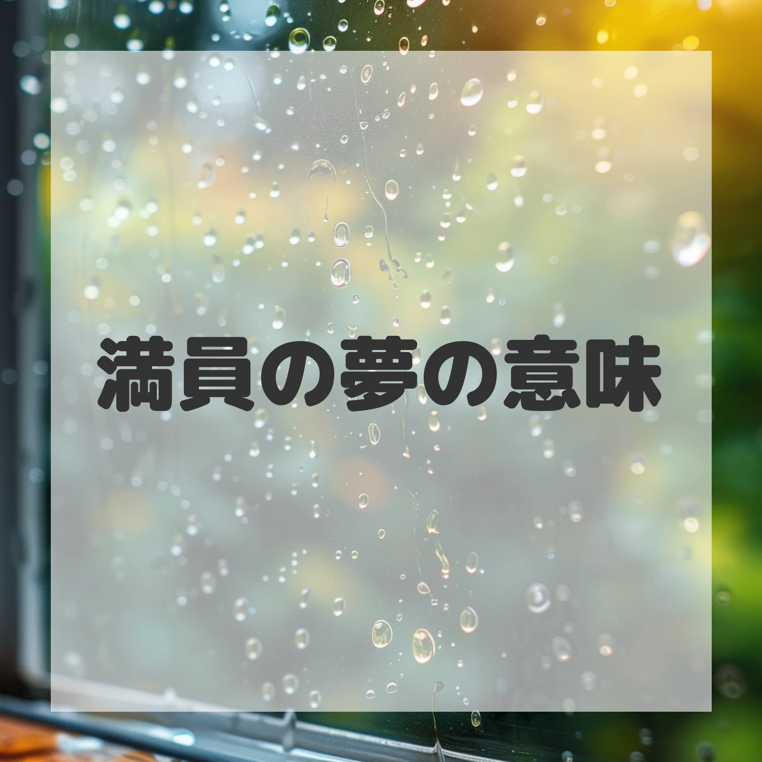 満員の夢のサムネイル画像