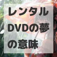 レンタルDVDの夢のサムネイル画像