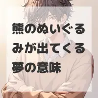 熊のぬいぐるみが出てくる夢のサムネイル画像