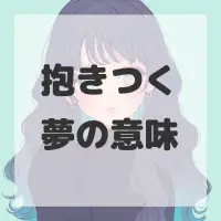 抱きつく夢のサムネイル画像