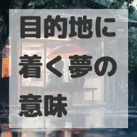 目的地に着く夢のサムネイル画像