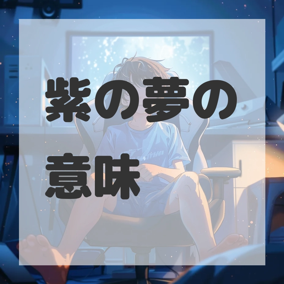 紫の夢のサムネイル画像