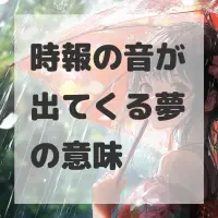 時報の音が出てくる夢のサムネイル画像