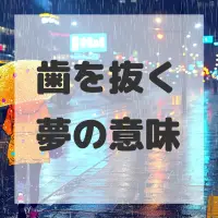 歯を抜く夢のサムネイル画像