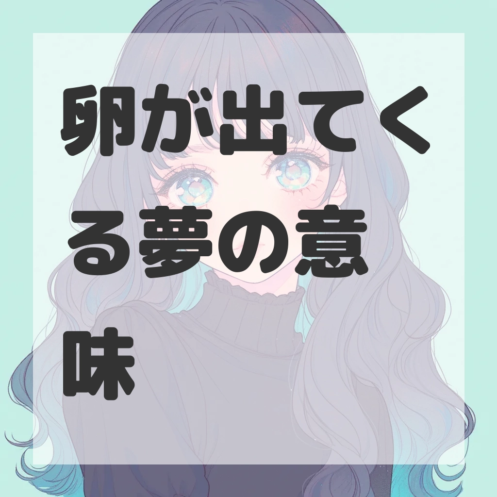 卵が出てくる夢のサムネイル画像