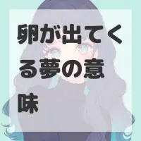 卵が出てくる夢のサムネイル