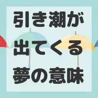 引き潮が出てくる夢のサムネイル画像