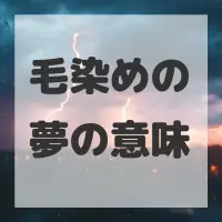 毛染めの夢のサムネイル画像