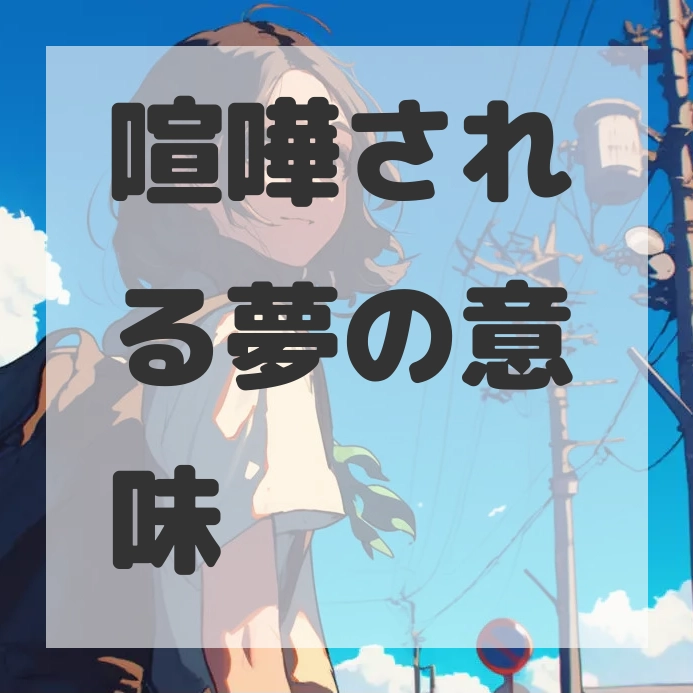 喧嘩される夢のサムネイル画像