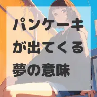 パンケーキが出てくる夢のサムネイル画像