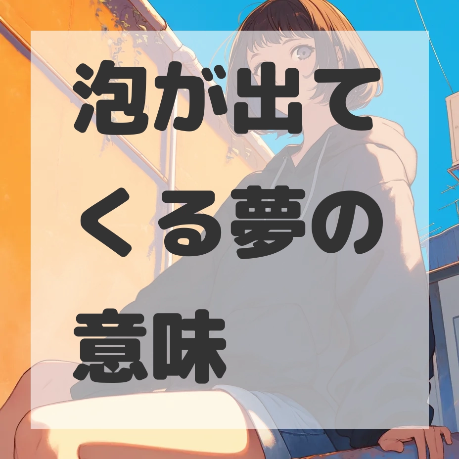 泡が出てくる夢のサムネイル画像