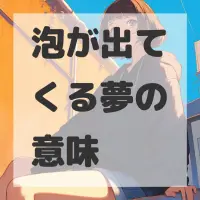 泡が出てくる夢のサムネイル