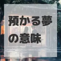 預かる夢のサムネイル画像