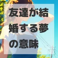 友達が結婚する夢のサムネイル画像