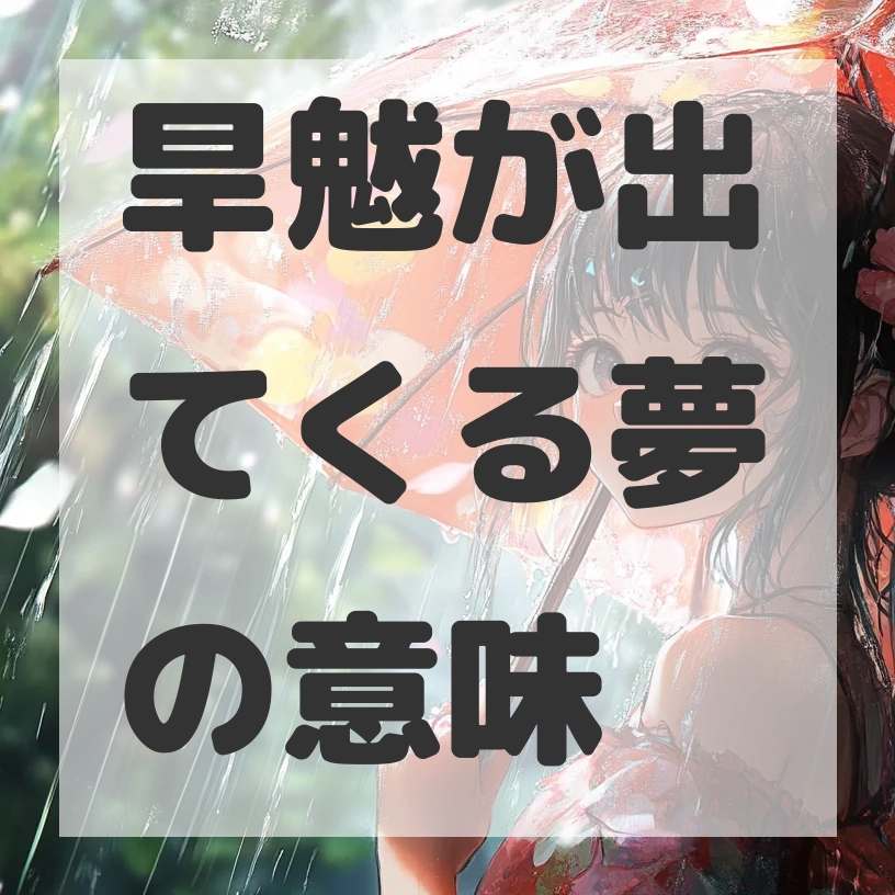 旱魃が出てくる夢のサムネイル画像