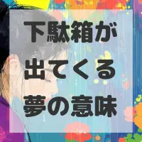 下駄箱が出てくる夢のサムネイル