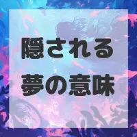 隠される夢のサムネイル画像