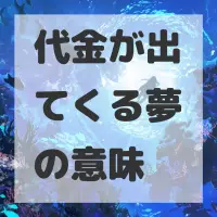 代金が出てくる夢のサムネイル
