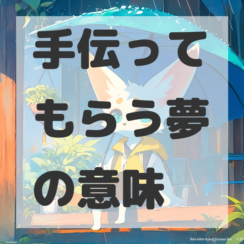 手伝ってもらう夢のサムネイル画像