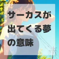 サーカスが出てくる夢のサムネイル画像