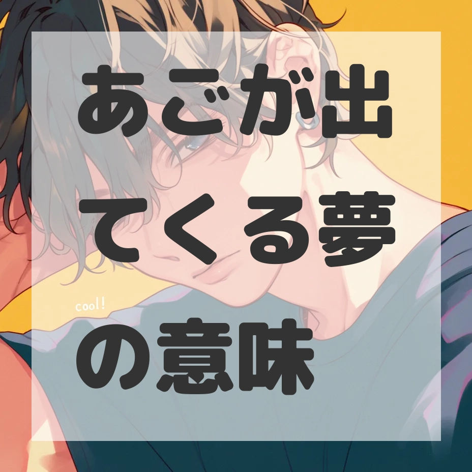あごが出てくる夢のサムネイル画像