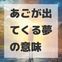 あごが出てくる夢のサムネイル