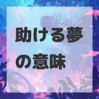 助ける夢のサムネイル画像