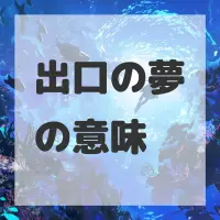 出口の夢のサムネイル