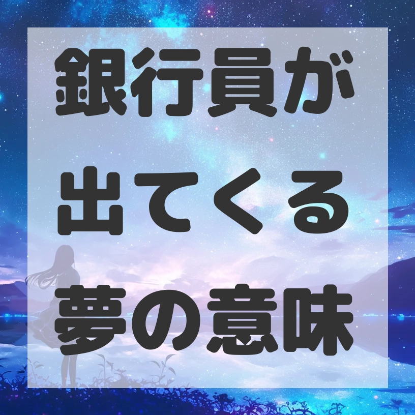 銀行員が出てくる夢のサムネイル画像