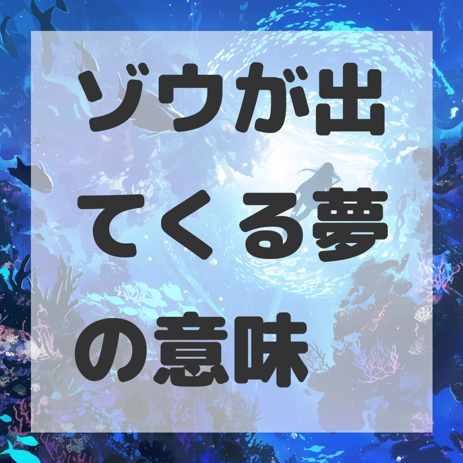 ゾウが出てくる夢のサムネイル画像