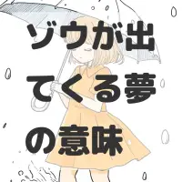 ゾウが出てくる夢のサムネイル