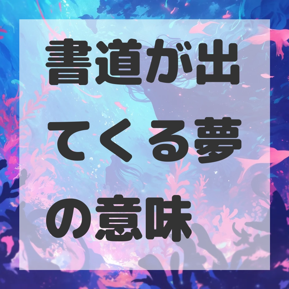 書道が出てくる夢のサムネイル画像