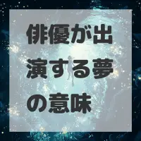 俳優が出演する夢のサムネイル画像
