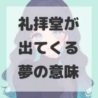 礼拝堂が出てくる夢のサムネイル画像